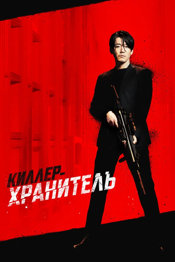 Киллер-хранитель постер - смотреть онлайн